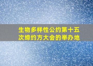 生物多样性公约第十五次缔约方大会的举办地