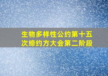 生物多样性公约第十五次缔约方大会第二阶段