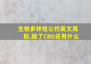 生物多样性公约英文简称,除了CBD还有什么