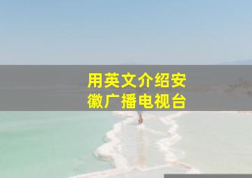 用英文介绍安徽广播电视台