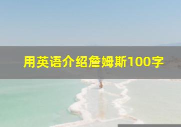 用英语介绍詹姆斯100字