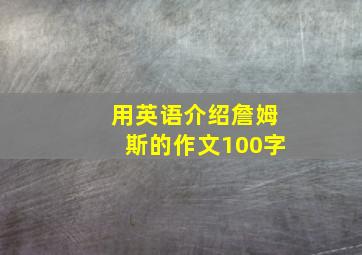 用英语介绍詹姆斯的作文100字