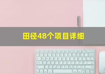 田径48个项目详细