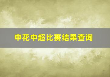 申花中超比赛结果查询