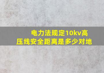 电力法规定10kv高压线安全距离是多少对地