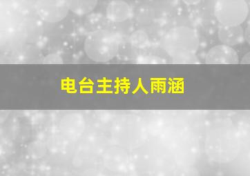 电台主持人雨涵