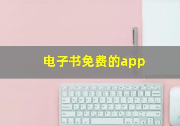 电子书免费的app