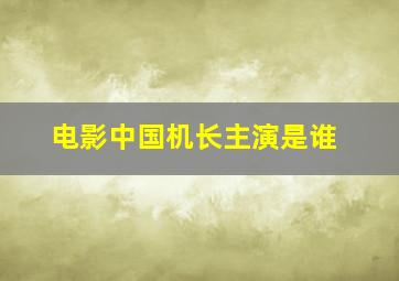 电影中国机长主演是谁