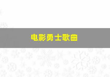 电影勇士歌曲