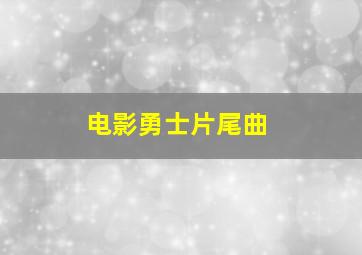 电影勇士片尾曲