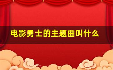 电影勇士的主题曲叫什么