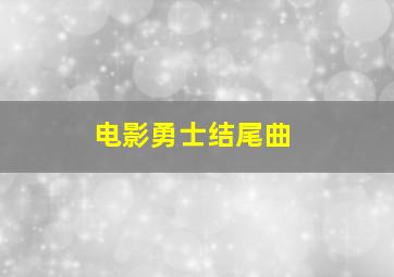 电影勇士结尾曲