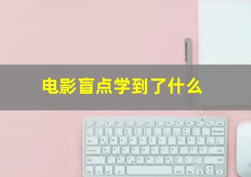 电影盲点学到了什么