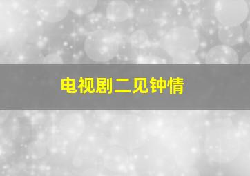 电视剧二见钟情