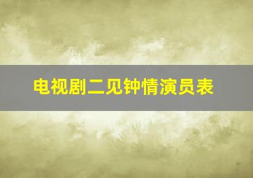 电视剧二见钟情演员表