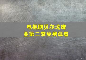 电视剧贝尔戈维亚第二季免费观看