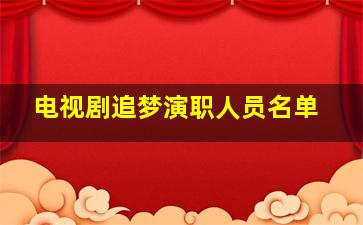 电视剧追梦演职人员名单