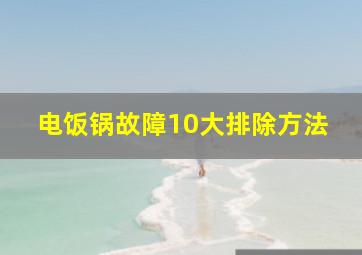 电饭锅故障10大排除方法