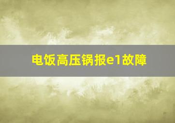 电饭高压锅报e1故障