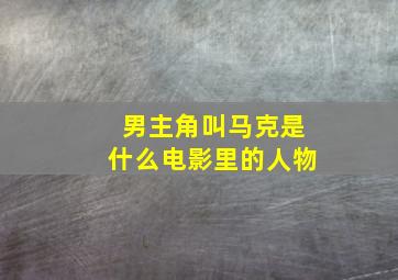 男主角叫马克是什么电影里的人物