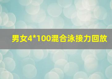 男女4*100混合泳接力回放