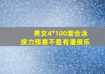 男女4*100混合泳接力预赛不是有潘展乐