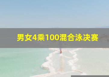 男女4乘100混合泳决赛