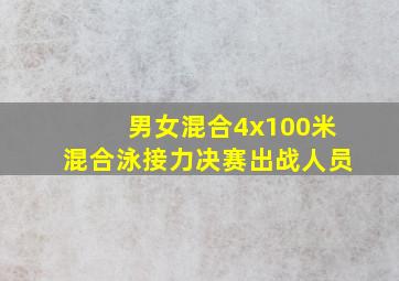 男女混合4x100米混合泳接力决赛出战人员