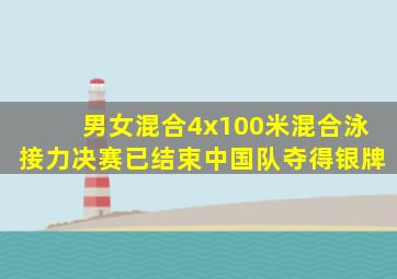 男女混合4x100米混合泳接力决赛已结束中国队夺得银牌