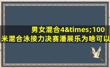 男女混合4×100米混合泳接力决赛潘展乐为啥可以拿奖牌