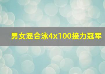 男女混合泳4x100接力冠军