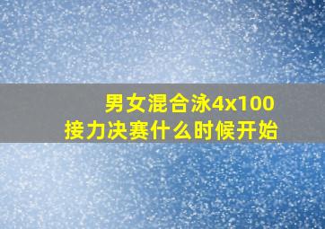 男女混合泳4x100接力决赛什么时候开始