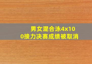 男女混合泳4x100接力决赛成绩被取消