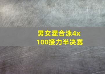 男女混合泳4x100接力半决赛