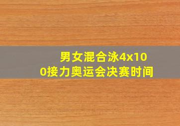 男女混合泳4x100接力奥运会决赛时间