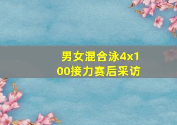 男女混合泳4x100接力赛后采访