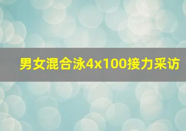 男女混合泳4x100接力采访