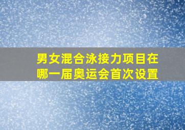 男女混合泳接力项目在哪一届奥运会首次设置