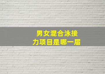 男女混合泳接力项目是哪一届