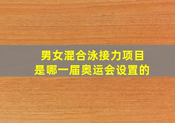 男女混合泳接力项目是哪一届奥运会设置的