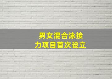 男女混合泳接力项目首次设立