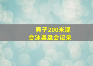 男子200米混合泳奥运会记录