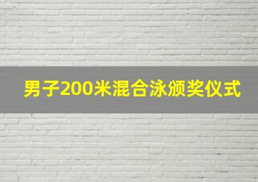 男子200米混合泳颁奖仪式