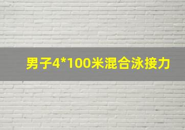 男子4*100米混合泳接力