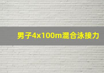 男子4x100m混合泳接力