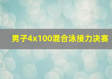 男子4x100混合泳接力决赛