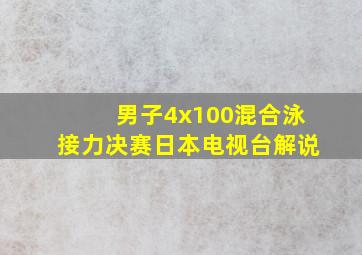 男子4x100混合泳接力决赛日本电视台解说