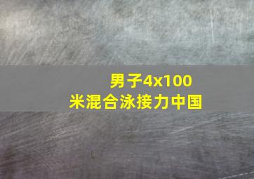 男子4x100米混合泳接力中国