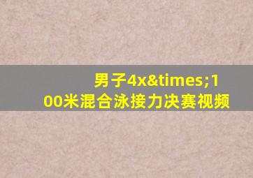 男子4x×100米混合泳接力决赛视频