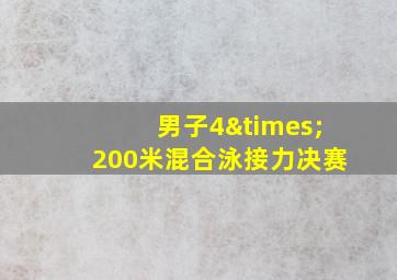 男子4×200米混合泳接力决赛